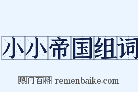 小小帝国组词是什么意思的图片